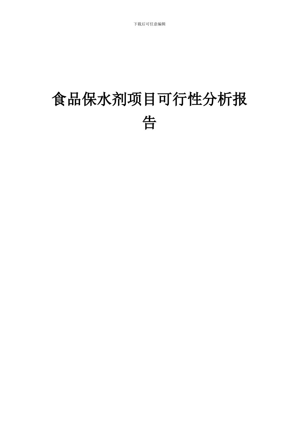 2024年食品保水剂项目可行性分析报告_第1页