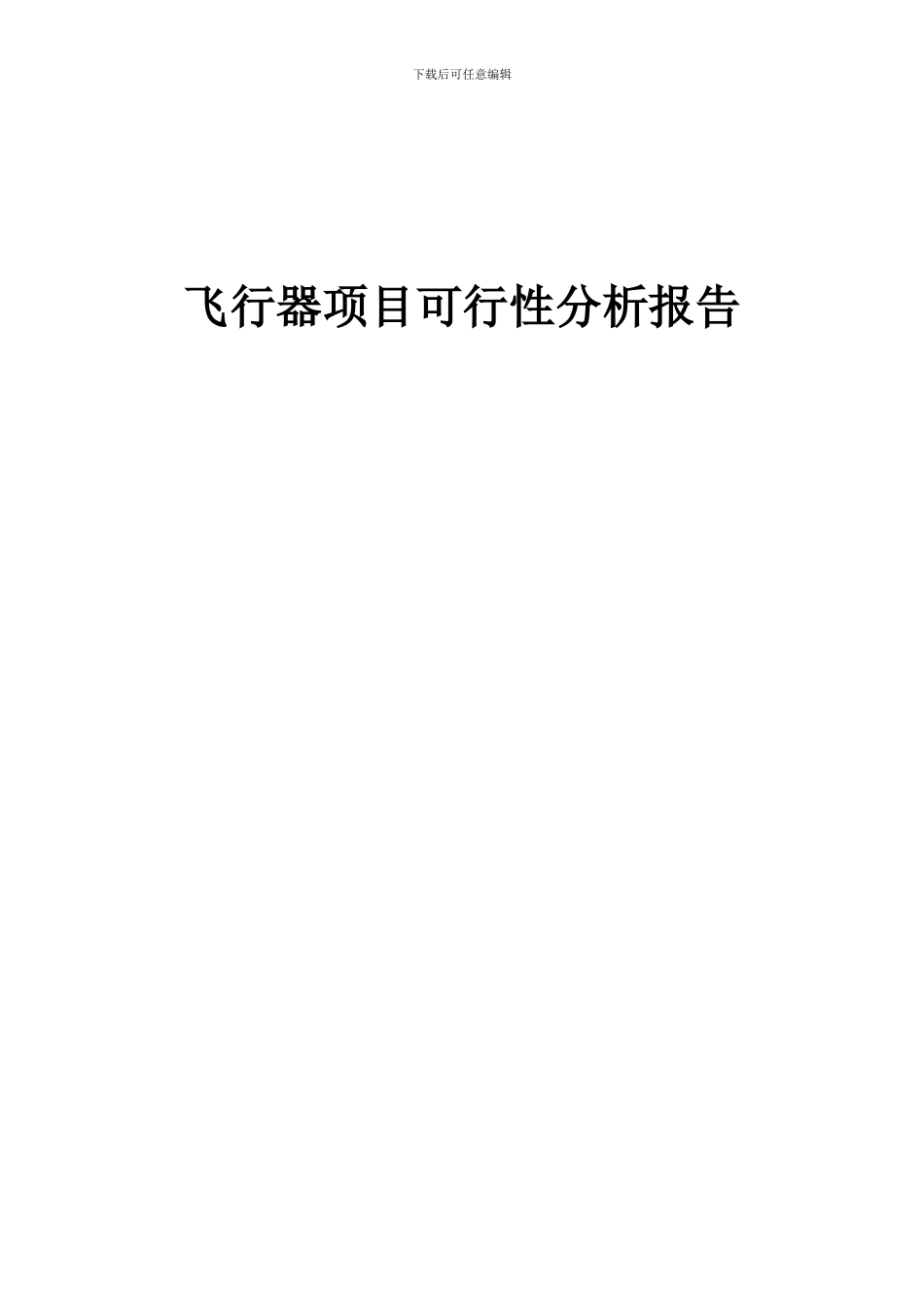 2024年飞行器项目可行性分析报告_第1页