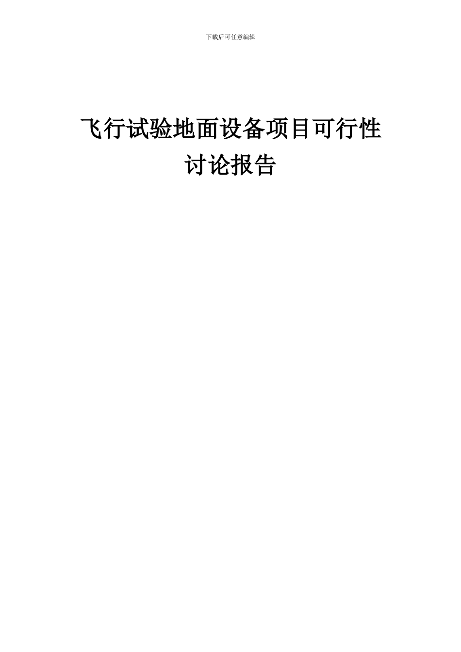 2024年飞行试验地面设备项目可行性研究报告_第1页