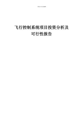 2024年飞行控制系统项目投资分析及可行性报告