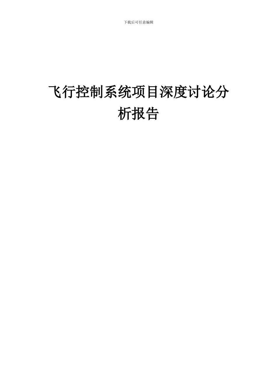 2024年飞行控制系统项目深度研究分析报告_第1页