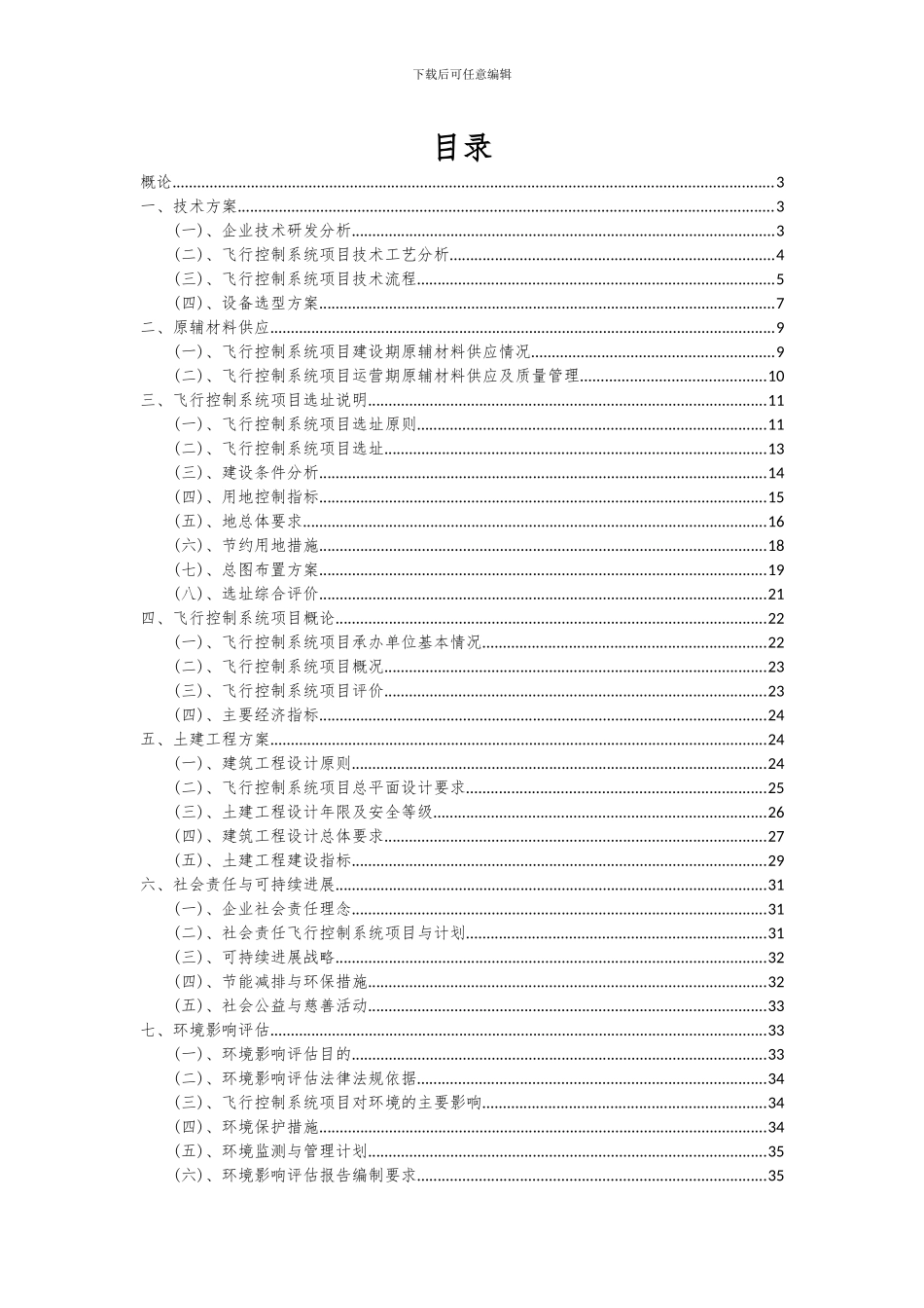 2024年飞行控制系统项目深度研究分析报告_第2页