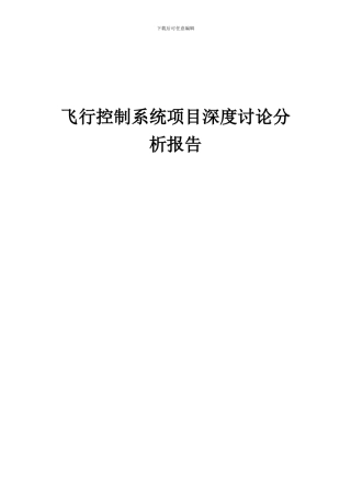 2024年飞行控制系统项目深度研究分析报告