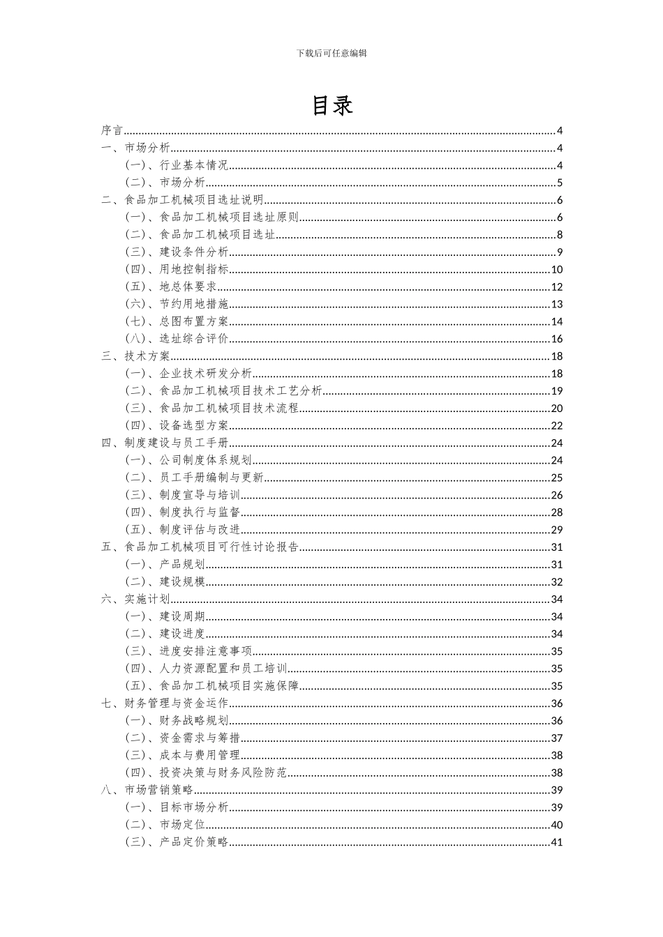 2024年食品加工机械项目投资分析及可行性报告_第2页