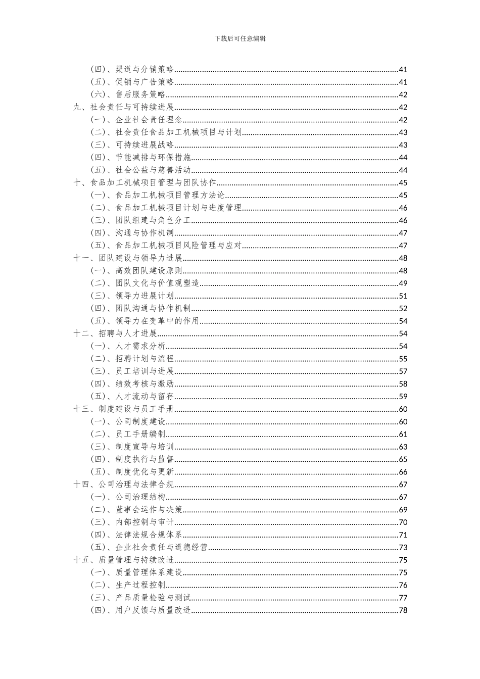 2024年食品加工机械项目投资分析及可行性报告_第3页