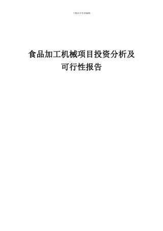 2024年食品加工机械项目投资分析及可行性报告
