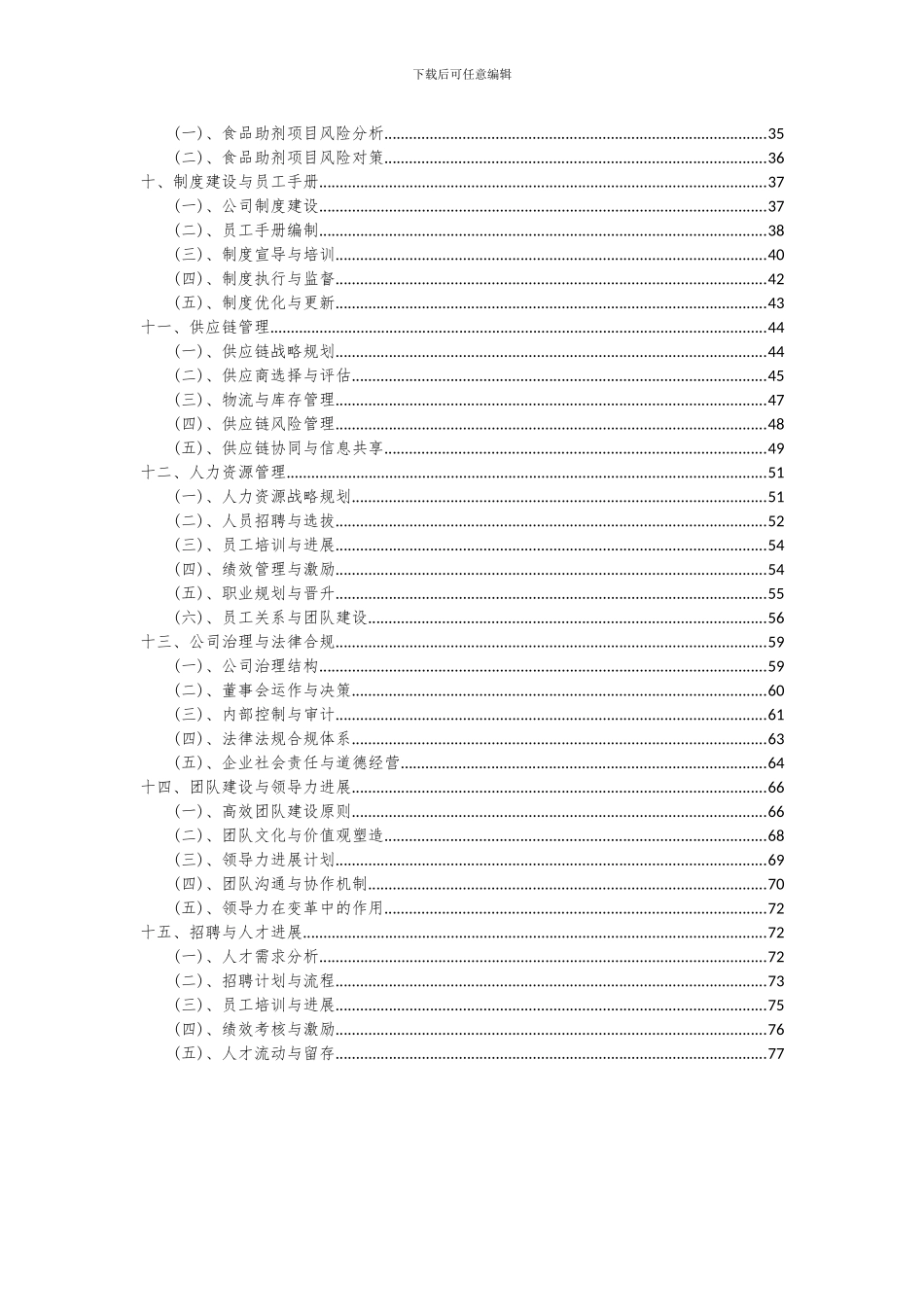 2024年食品助剂项目深度研究分析报告_第3页