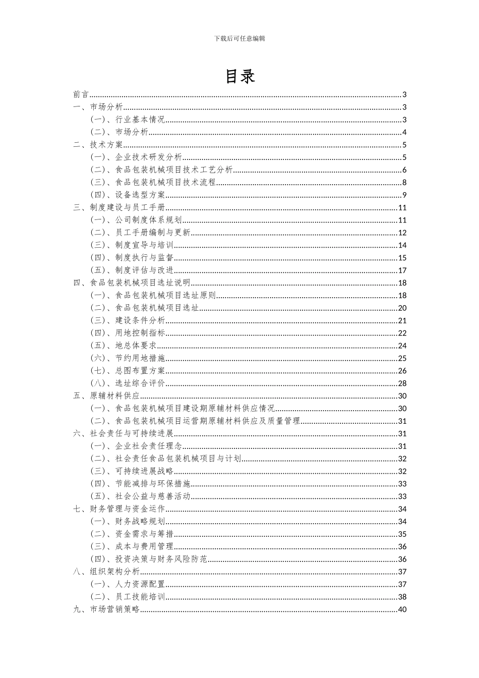 2024年食品包装机械项目可行性研究报告_第2页