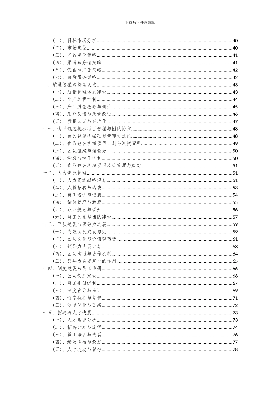 2024年食品包装机械项目可行性研究报告_第3页