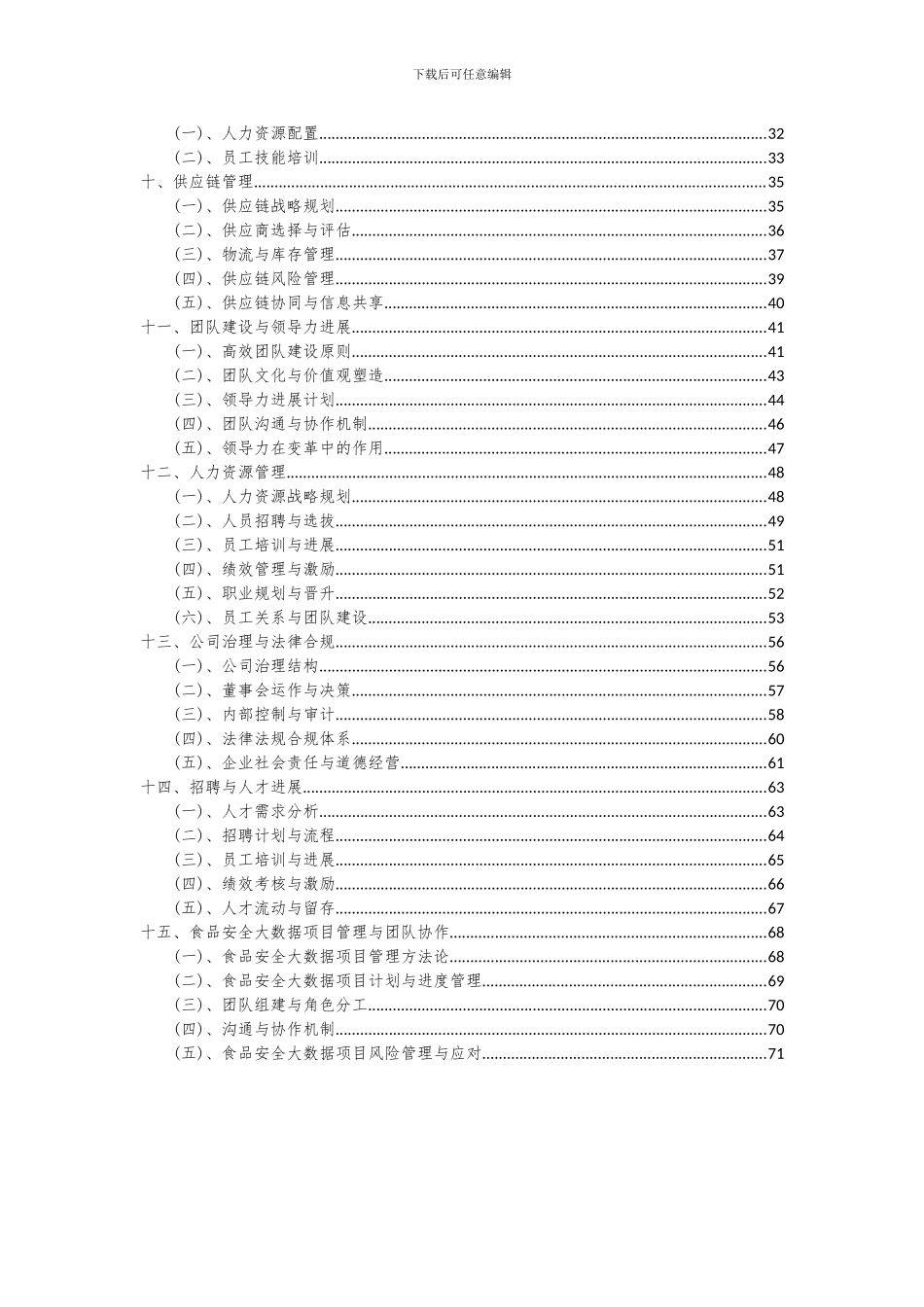 2024年食品安全大数据项目可行性研究报告_第3页