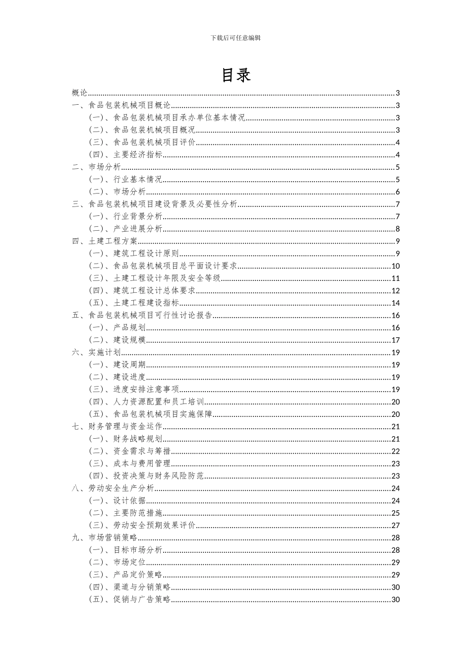 2024年食品包装机械项目深度研究分析报告_第2页