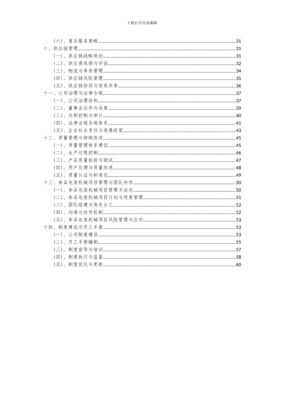 2024年食品包装机械项目深度研究分析报告_第3页