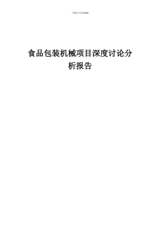 2024年食品包装机械项目深度研究分析报告