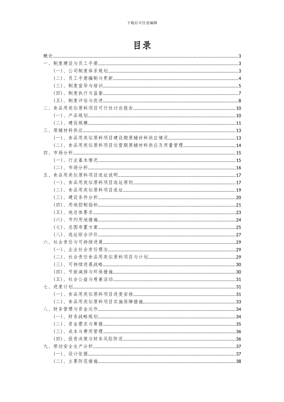 2024年食品用类似原料项目可行性研究报告_第2页