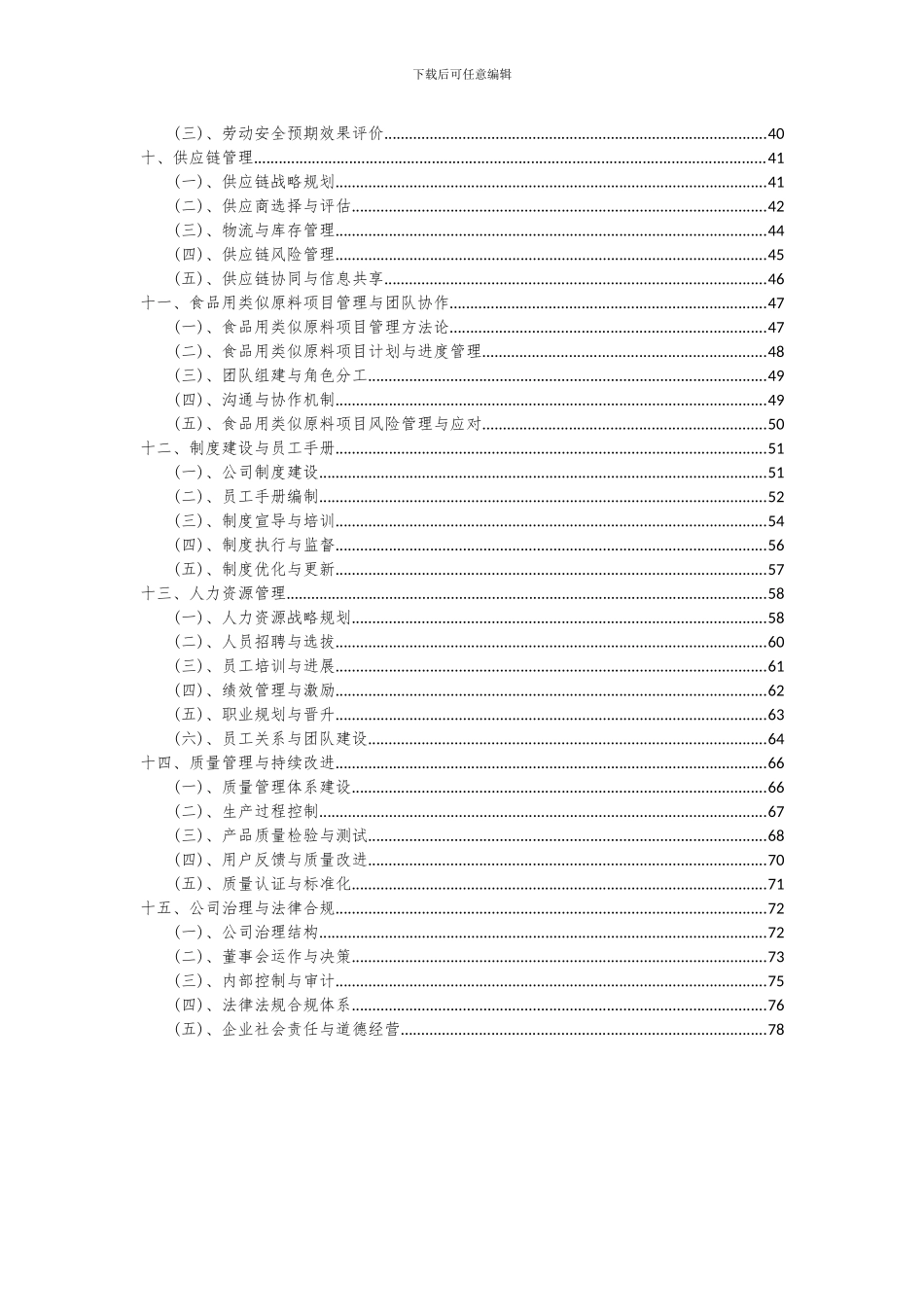 2024年食品用类似原料项目可行性研究报告_第3页