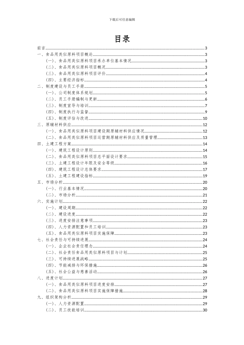 2024年食品用类似原料项目深度研究分析报告_第2页