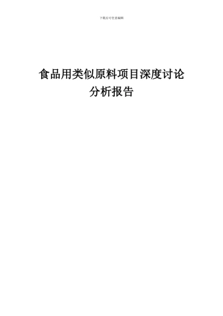 2024年食品用类似原料项目深度研究分析报告