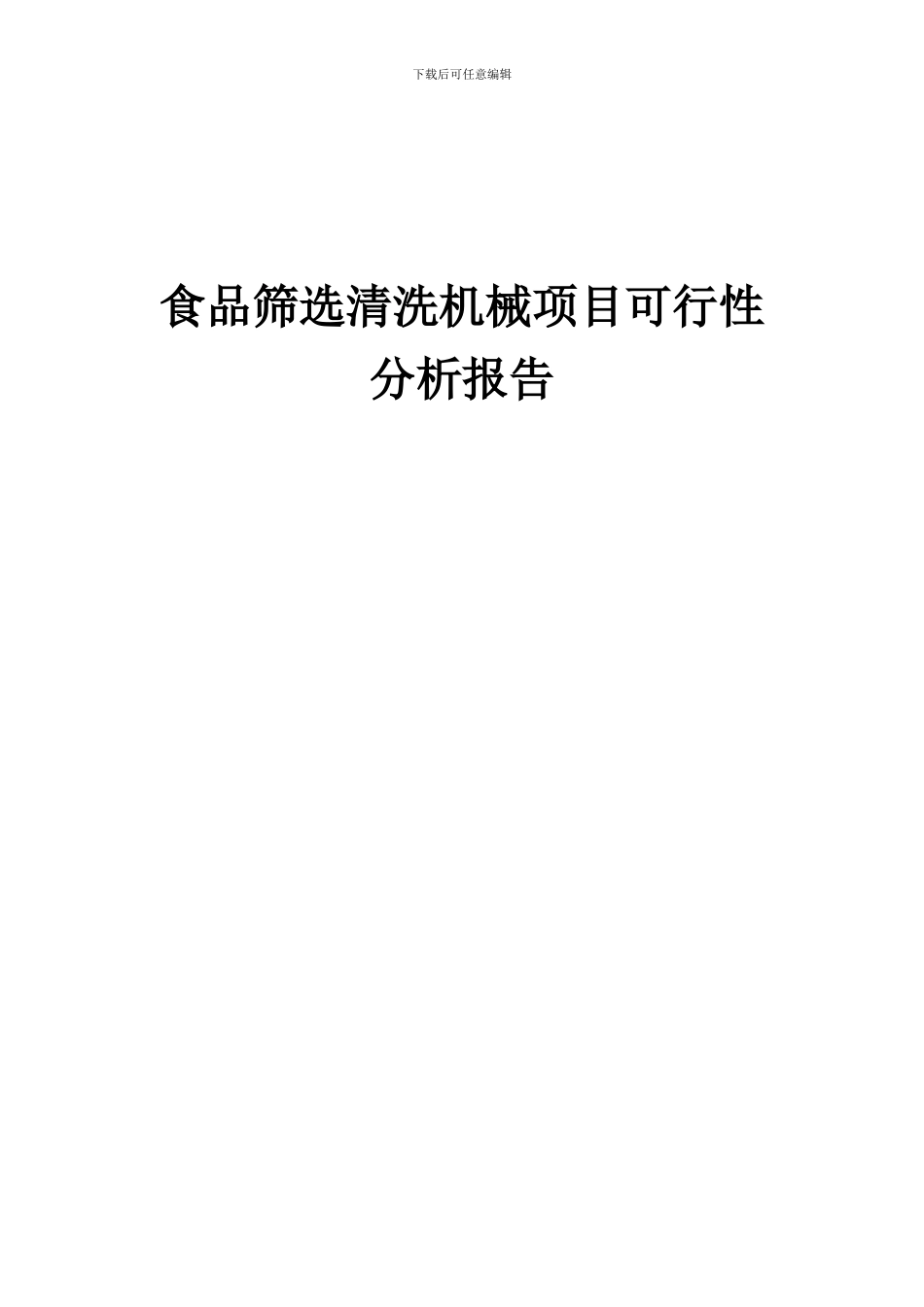 2024年食品筛选清洗机械项目可行性分析报告_第1页