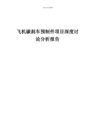 2024年飞机碳刹车预制件项目深度研究分析报告