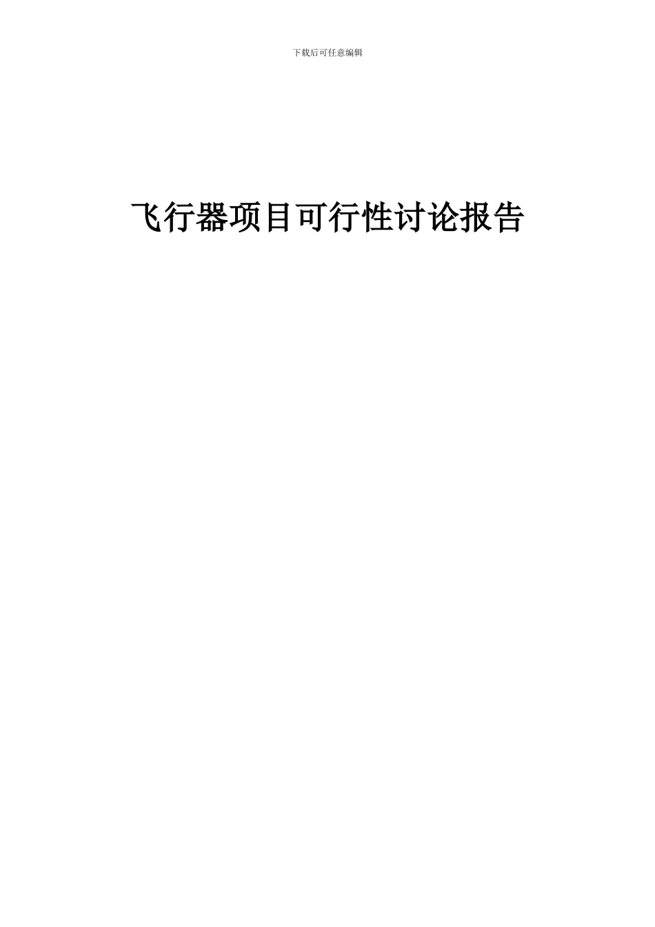2024年飞行器项目可行性研究报告_第1页