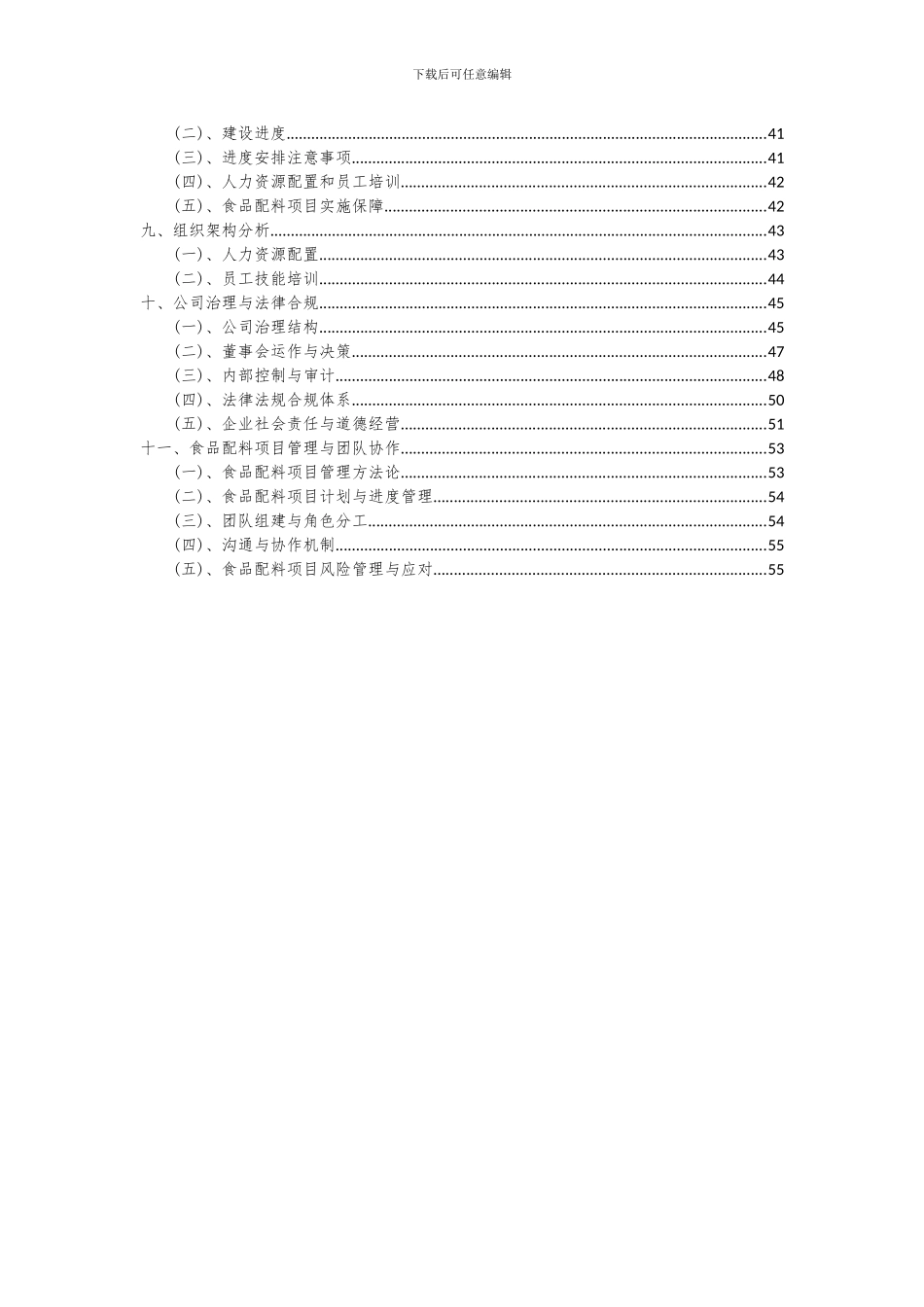 2024年食品配料项目深度研究分析报告_第3页