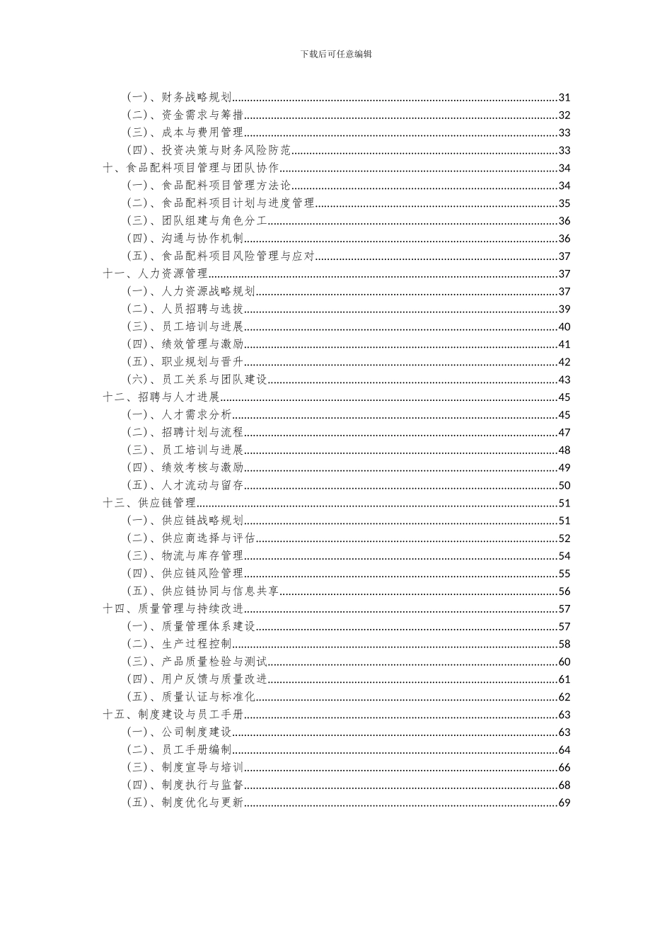 2024年食品配料项目可行性研究报告_第3页