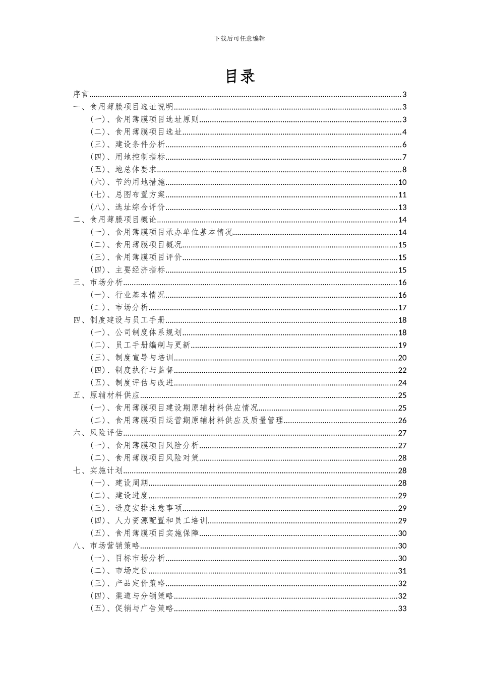 2024年食用薄膜项目可行性研究报告_第2页