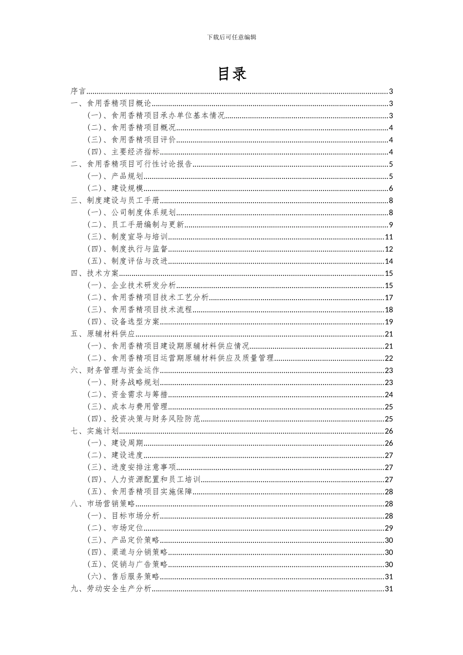 2024年食用香精项目可行性研究报告_第2页