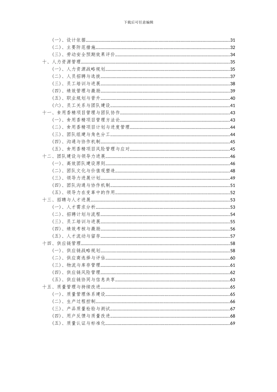2024年食用香精项目可行性研究报告_第3页