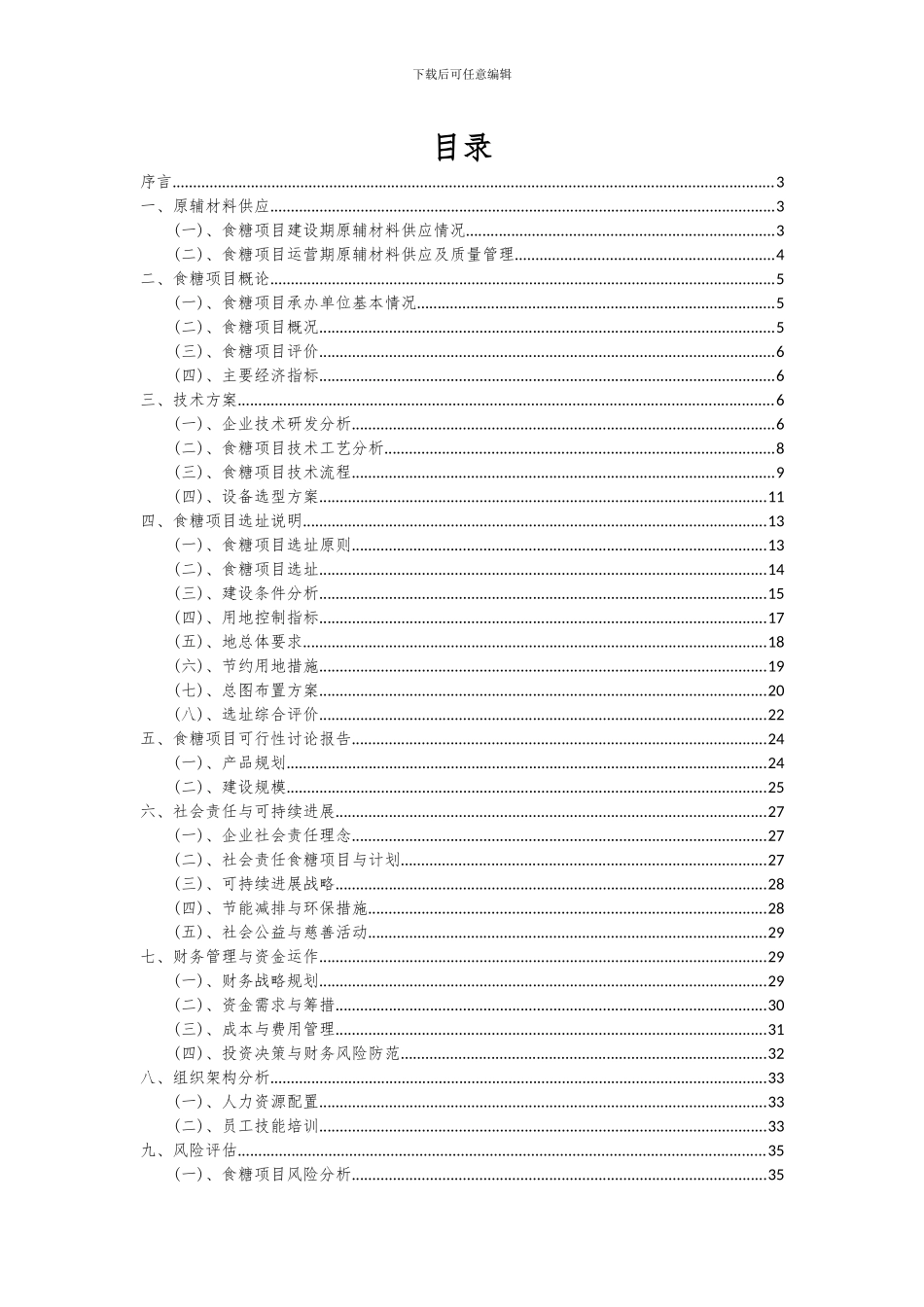 2024年食糖项目可行性分析报告_第2页