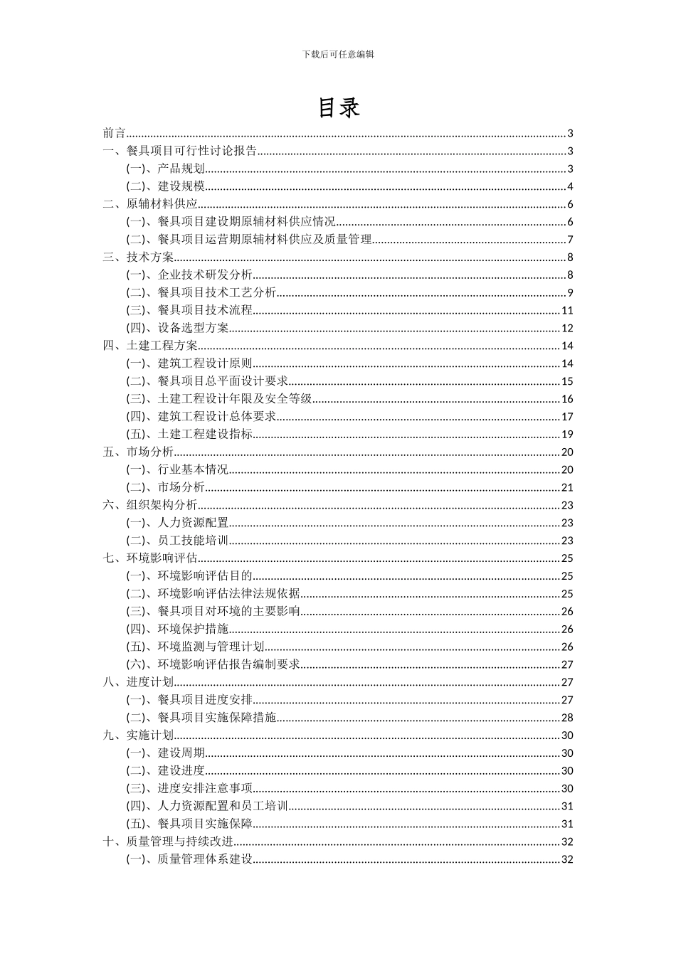 2024年餐具项目可行性分析报告_第2页