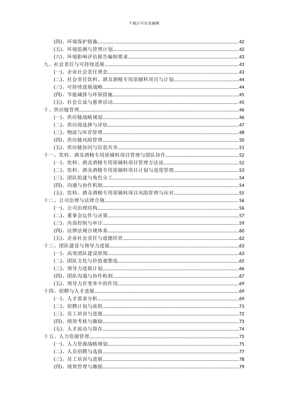2024年饮料、酒及酒精专用原辅料项目可行性研究报告_第3页