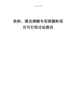 2024年饮料、酒及酒精专用原辅料项目可行性研究报告