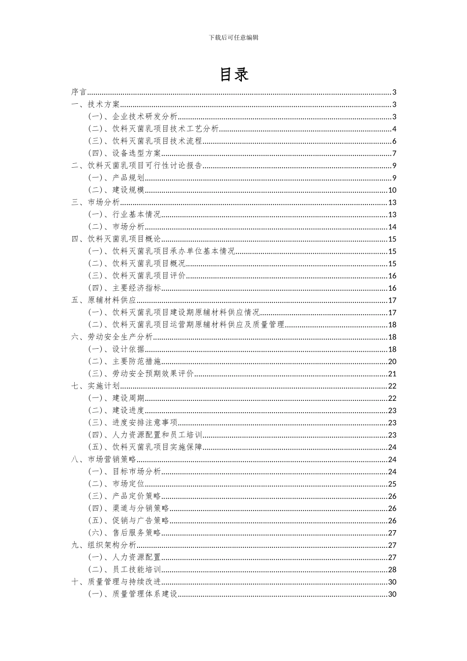 2024年饮料灭菌乳项目可行性分析报告_第2页