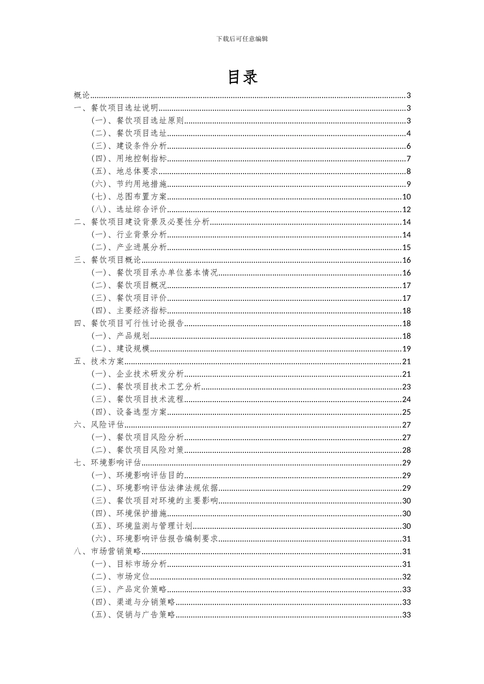 2024年餐饮项目可行性研究报告_第2页