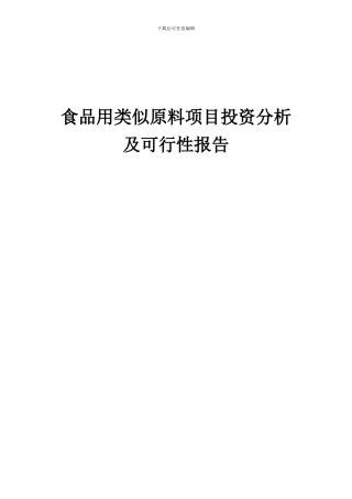 2024年食品用类似原料项目投资分析及可行性报告
