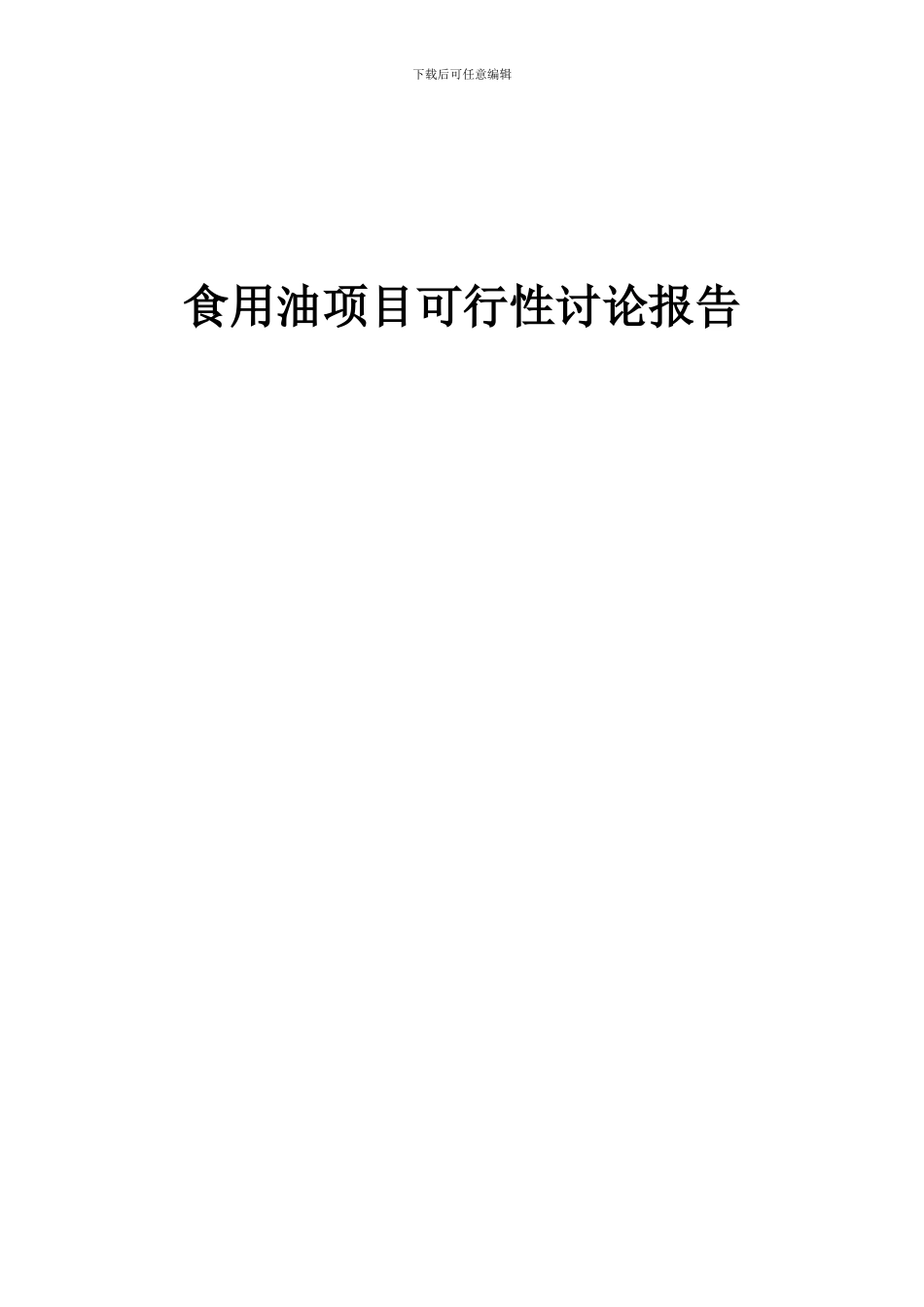 2024年食用油项目可行性研究报告_第1页
