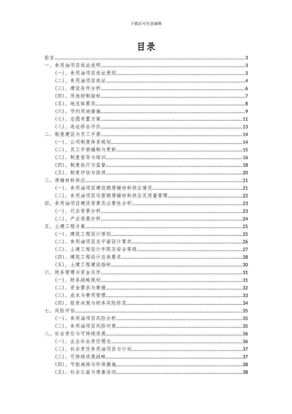 2024年食用油项目可行性研究报告_第2页