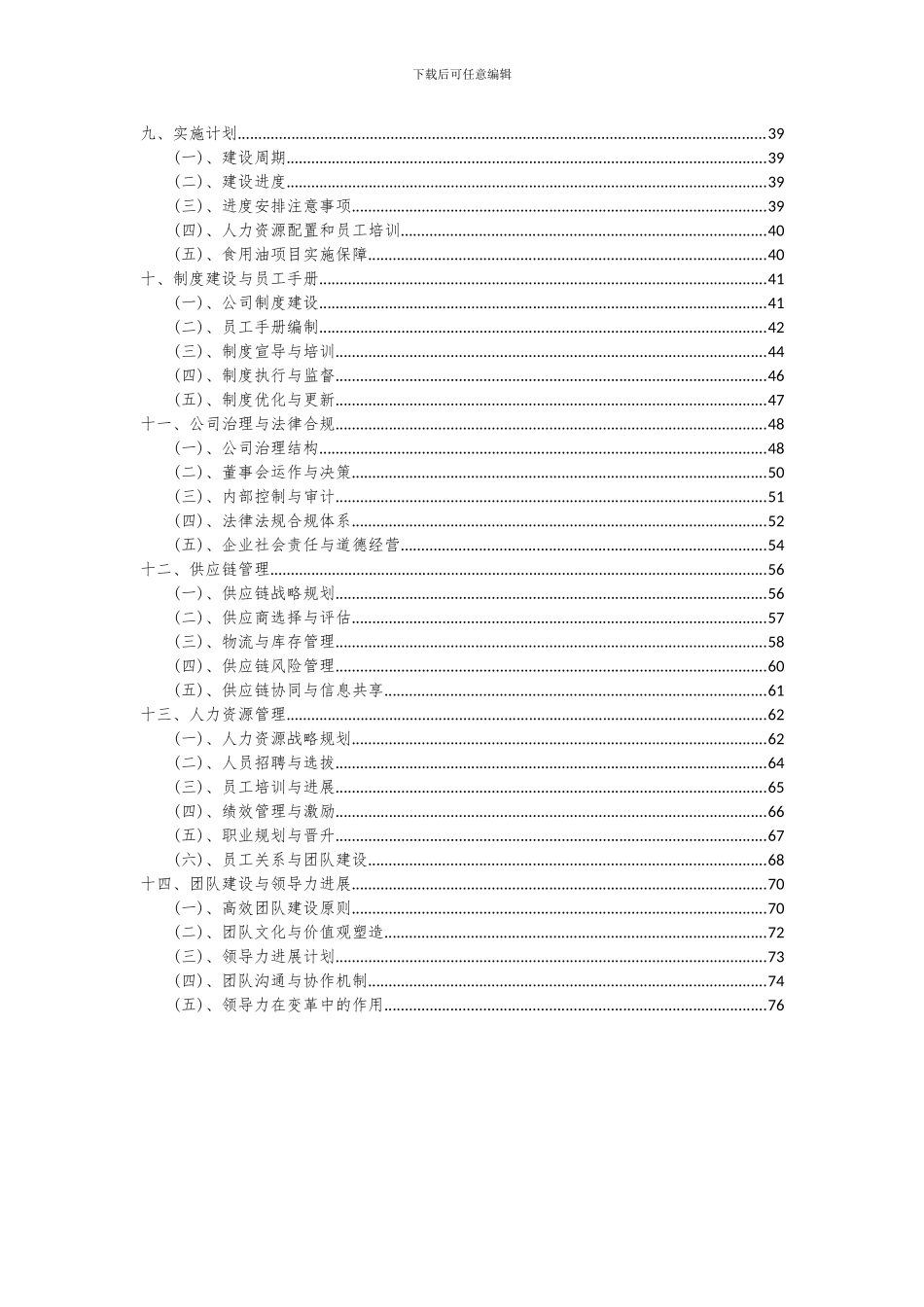 2024年食用油项目可行性研究报告_第3页