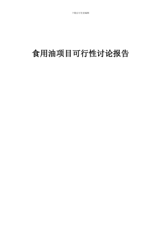 2024年食用油项目可行性研究报告