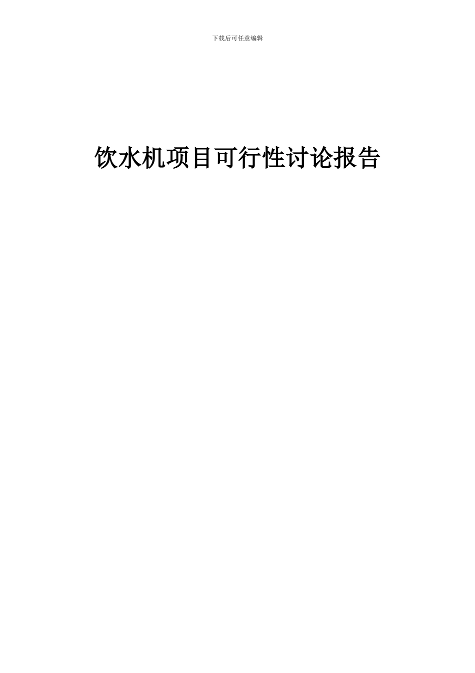 2024年饮水机项目可行性研究报告_第1页