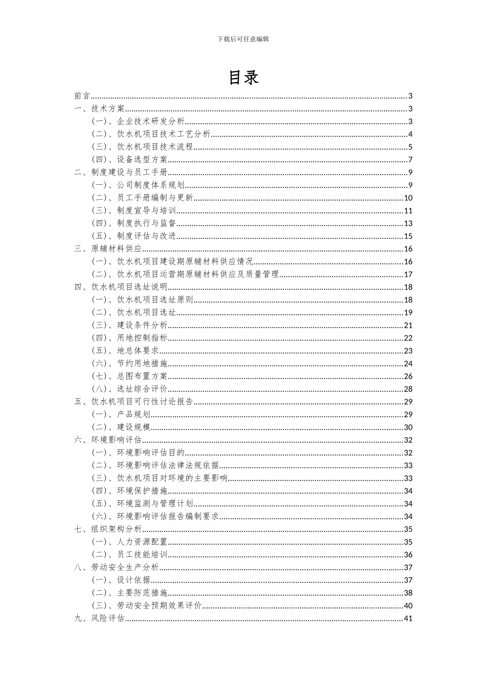 2024年饮水机项目可行性研究报告_第2页