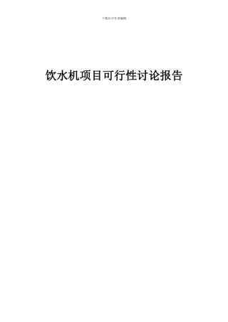 2024年饮水机项目可行性研究报告