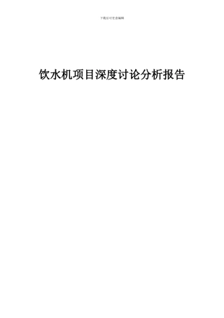 2024年饮水机项目深度研究分析报告