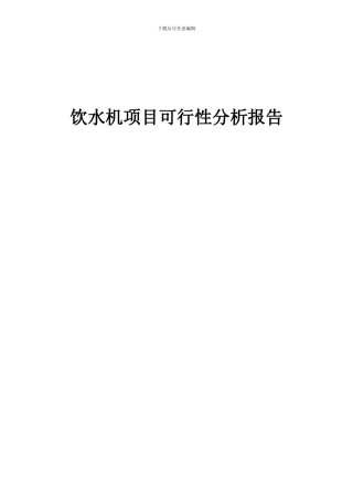 2024年饮水机项目可行性分析报告