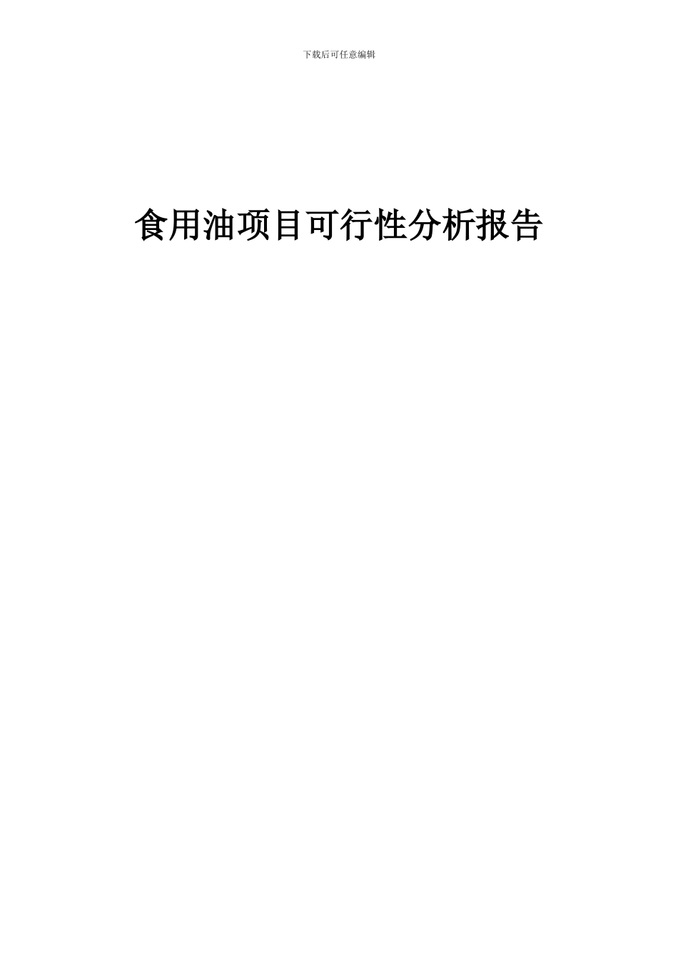 2024年食用油项目可行性分析报告_第1页