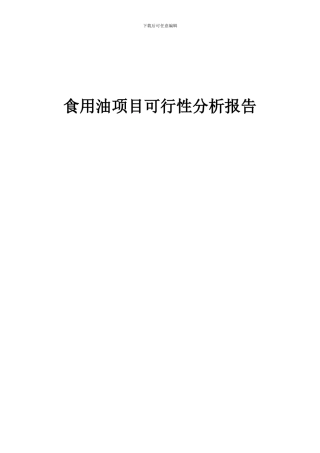 2024年食用油项目可行性分析报告