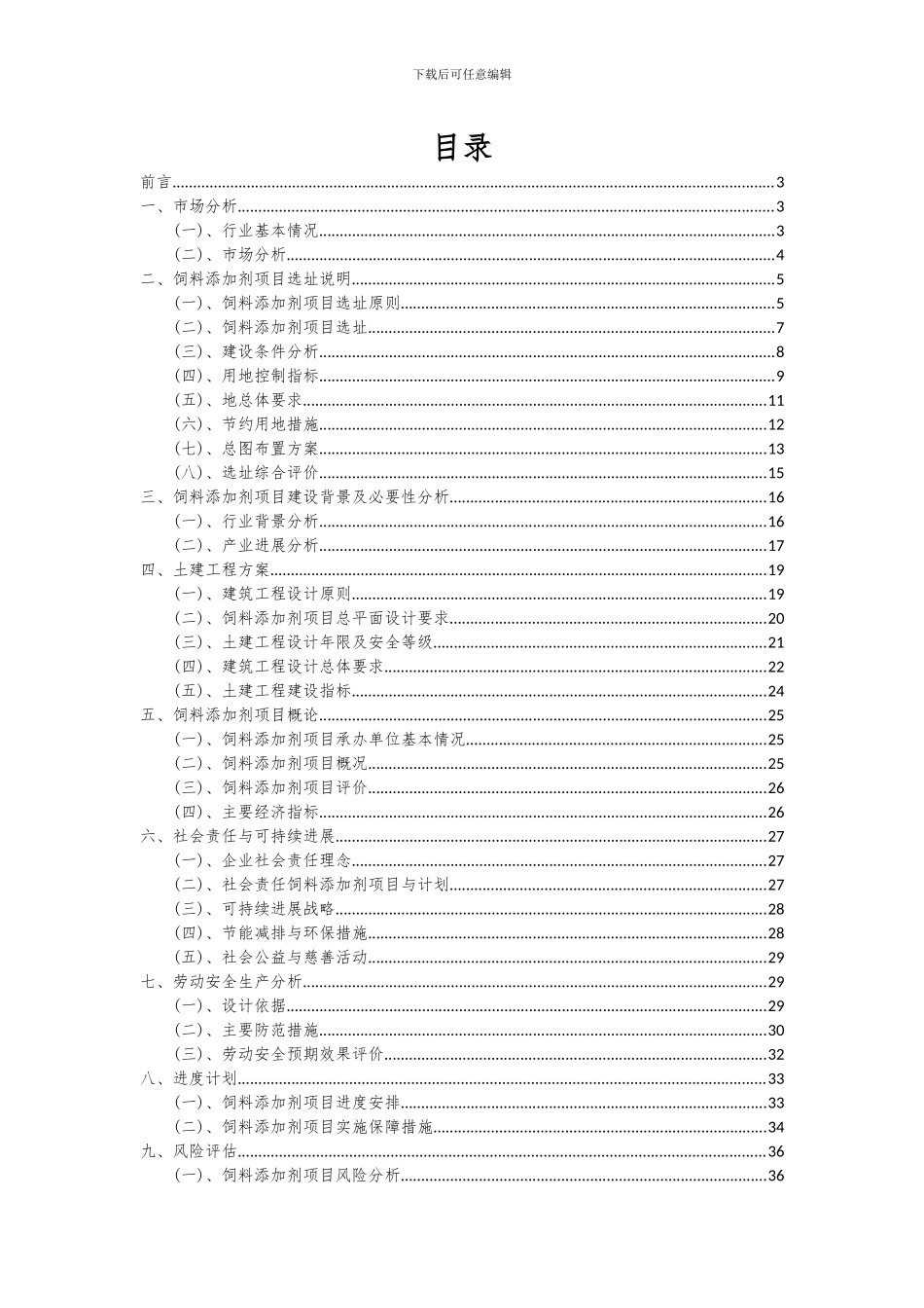 2024年饲料添加剂项目投资分析及可行性报告_第2页
