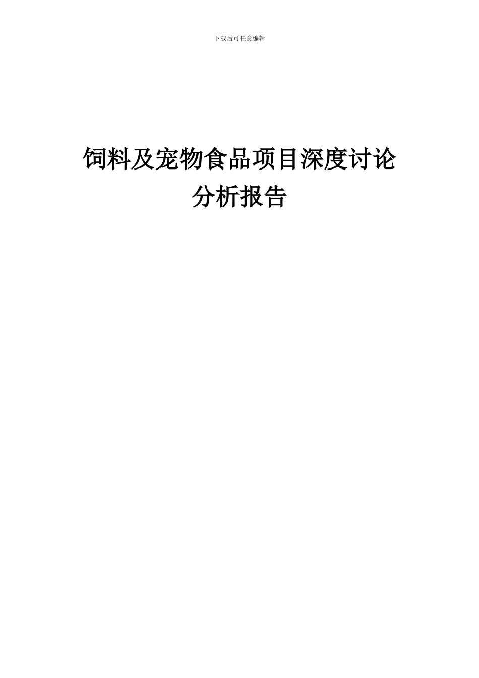 2024年饲料及宠物食品项目深度研究分析报告_第1页