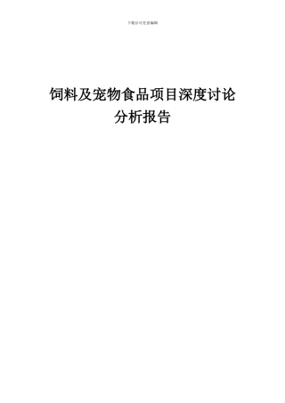 2024年饲料及宠物食品项目深度研究分析报告